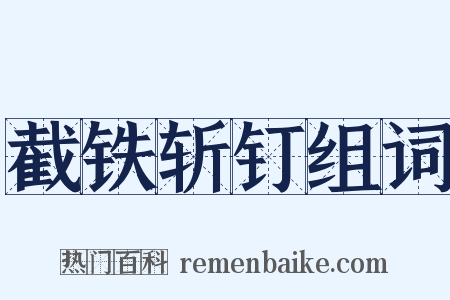 截铁斩钉组词是什么意思的图片
